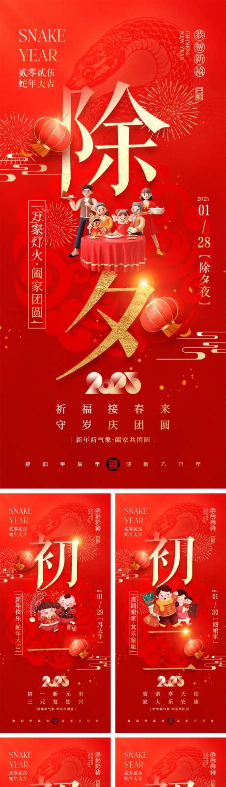 2025蛇年初一到初八海报-采灵感-https://www.cailinggan.com/