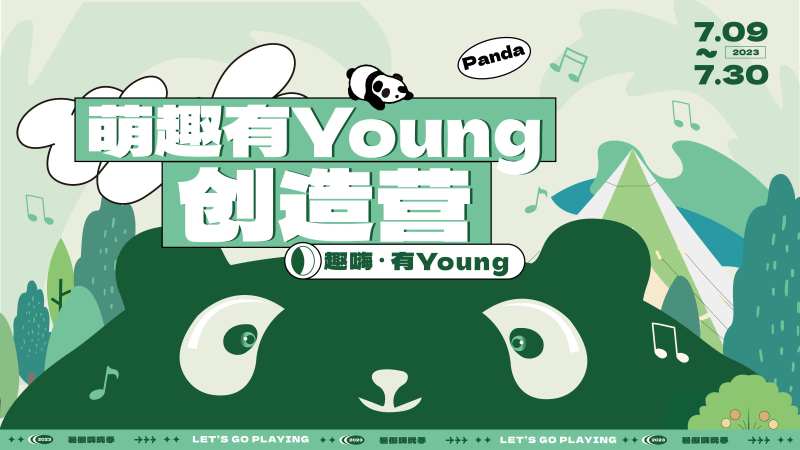 萌趣有young海报-采灵感-cailinggan.com