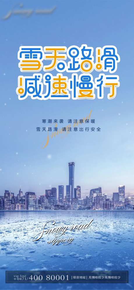 雪天路滑减速慢行-采灵感-https://www.cailinggan.com/