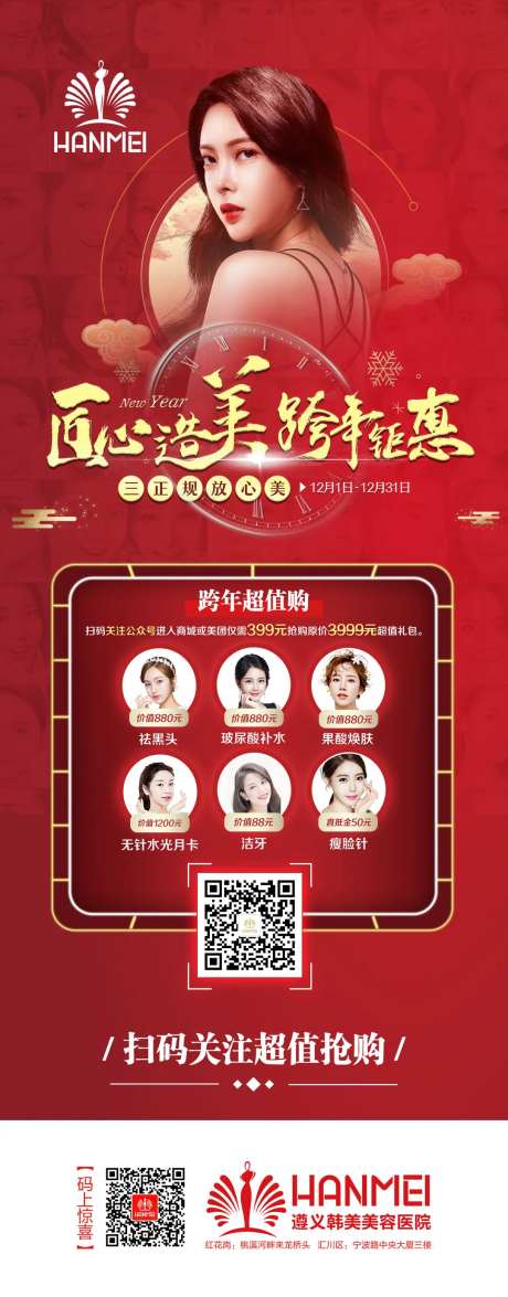 整形美容医美跨年超值礼海报长图-采灵感-https://www.cailinggan.com/