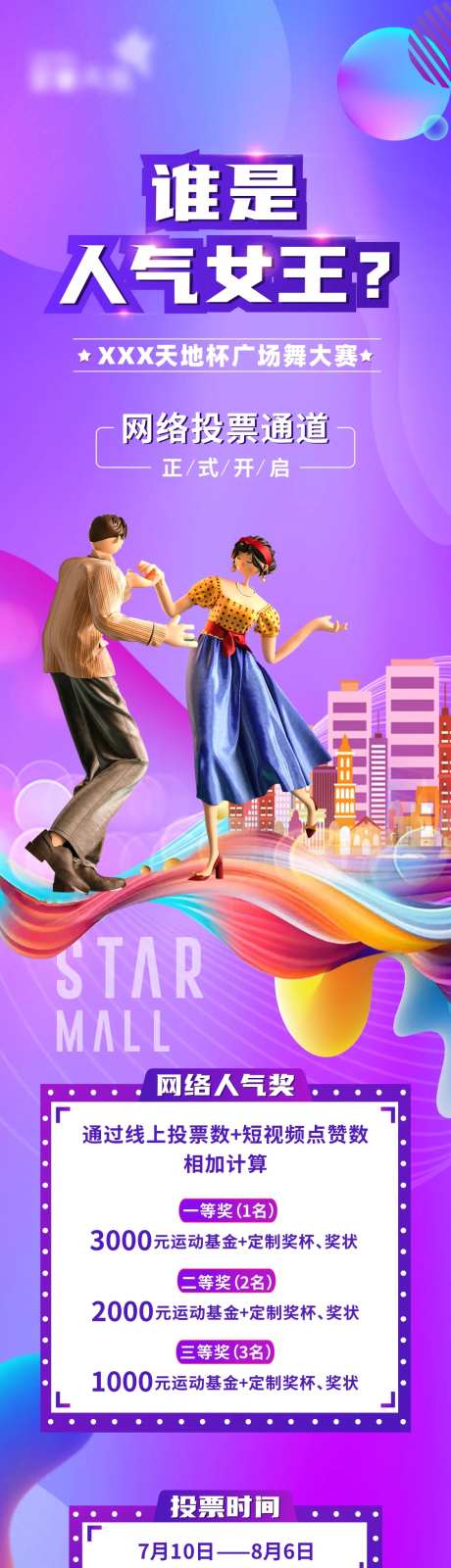 广场舞投票活动长图海报-采灵感-https://www.cailinggan.com/