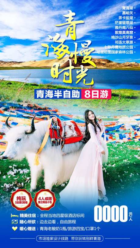 青海慢时光旅游海报-采灵感-https://www.cailinggan.com/