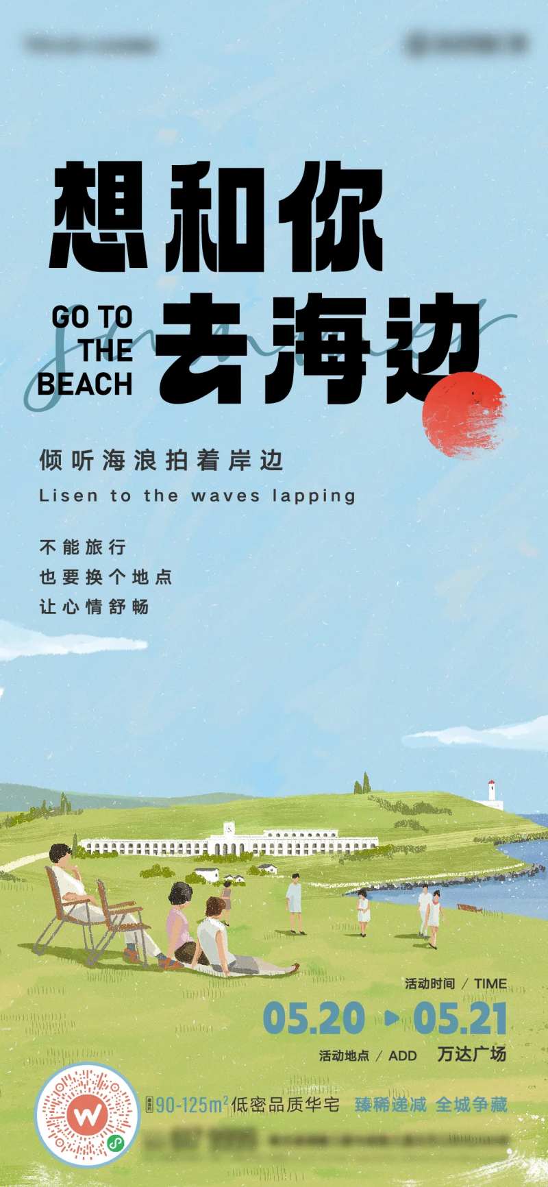 想和你去海边海报-采灵感-cailinggan.com