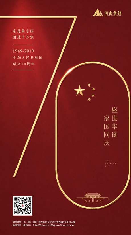 国庆节海报70周年-采灵感-https://www.cailinggan.com/