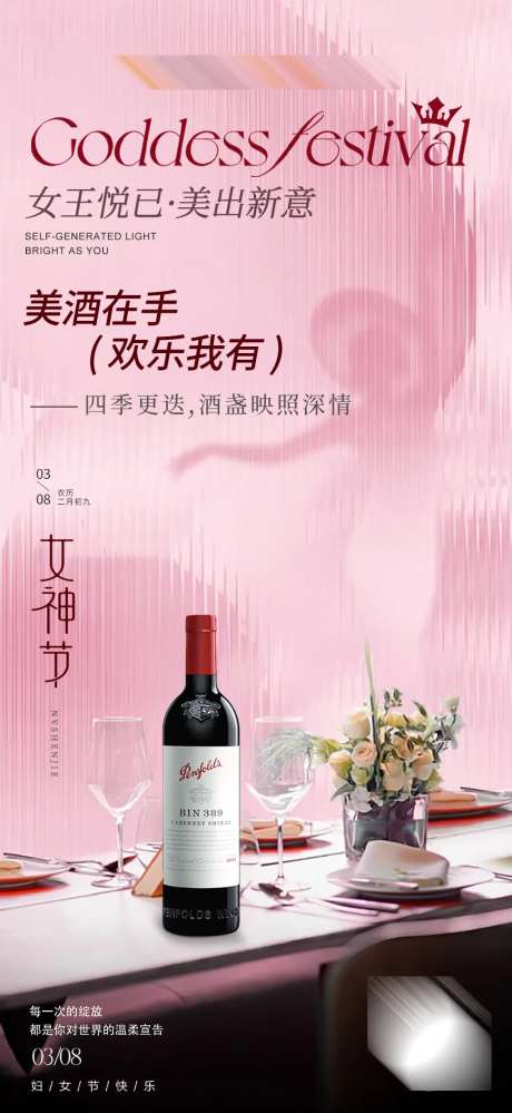 跨界女神节女王节红酒促销海报-采灵感-https://www.cailinggan.com/