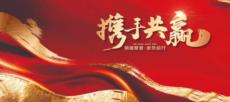 红色企业年会誓师大会主视觉展板-采灵感-cailinggan.com