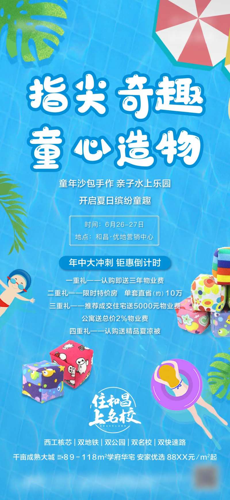 水上乐园沙包DIY暖场活动海报-采灵感-cailinggan.com