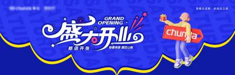 盛大开业货柜贴活动背景板-采灵感-https://www.cailinggan.com/