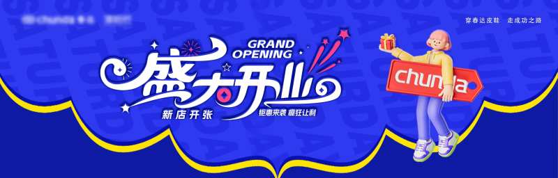 盛大开业货柜贴活动背景板-采灵感-cailinggan.com