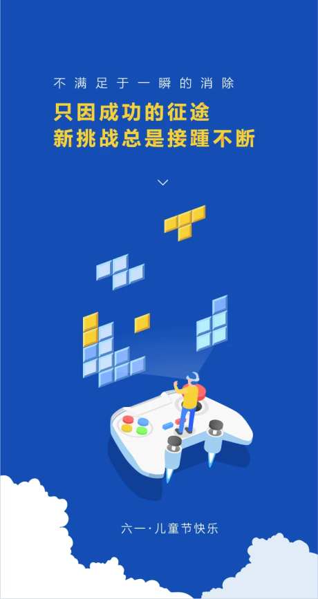 儿童节俄罗斯方块游戏挑战海报-采灵感-https://www.cailinggan.com/
