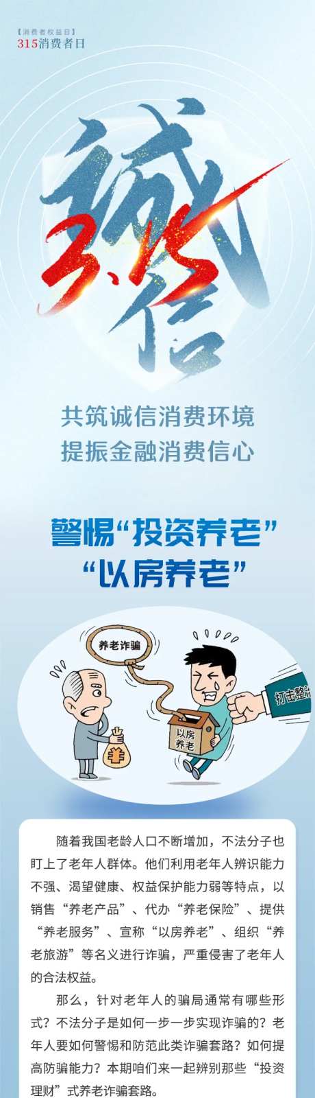 315非法集资防范诈骗长图海报-采灵感-https://www.cailinggan.com/