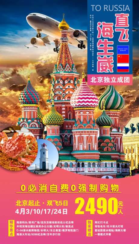 直飞海参崴旅游海报-采灵感-https://www.cailinggan.com/