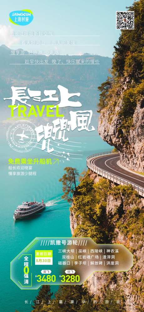 长江游轮旅游海报-采灵感-https://www.cailinggan.com/