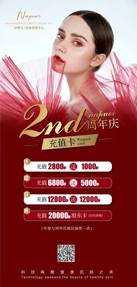 美容周年庆海报-采灵感-https://www.cailinggan.com/
