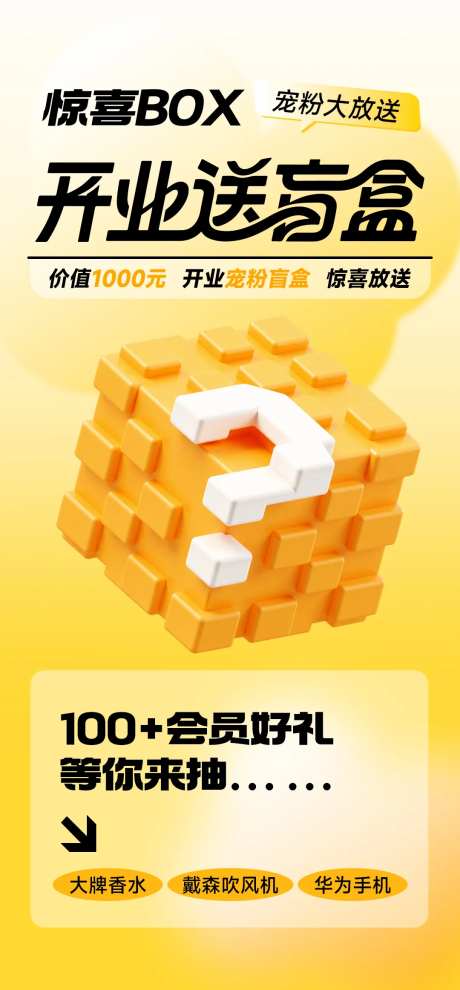 创意新店开业抽盲盒活动海报-采灵感-https://www.cailinggan.com/