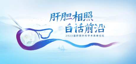 肝胆相照白话前沿医疗展板-采灵感-https://www.cailinggan.com/