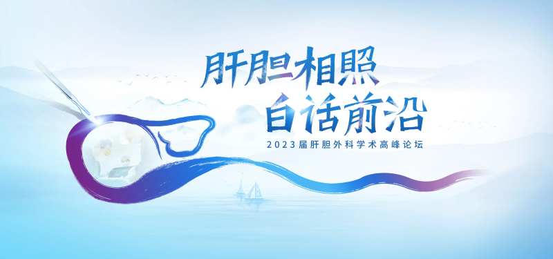 肝胆相照白话前沿医疗展板-采灵感-cailinggan.com