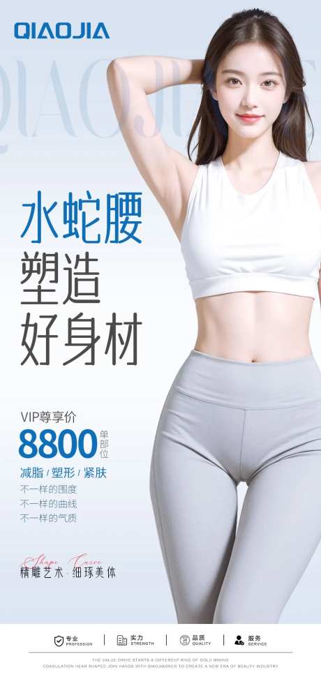 腰腹吸脂塑形宣传海报-采灵感-https://www.cailinggan.com/
