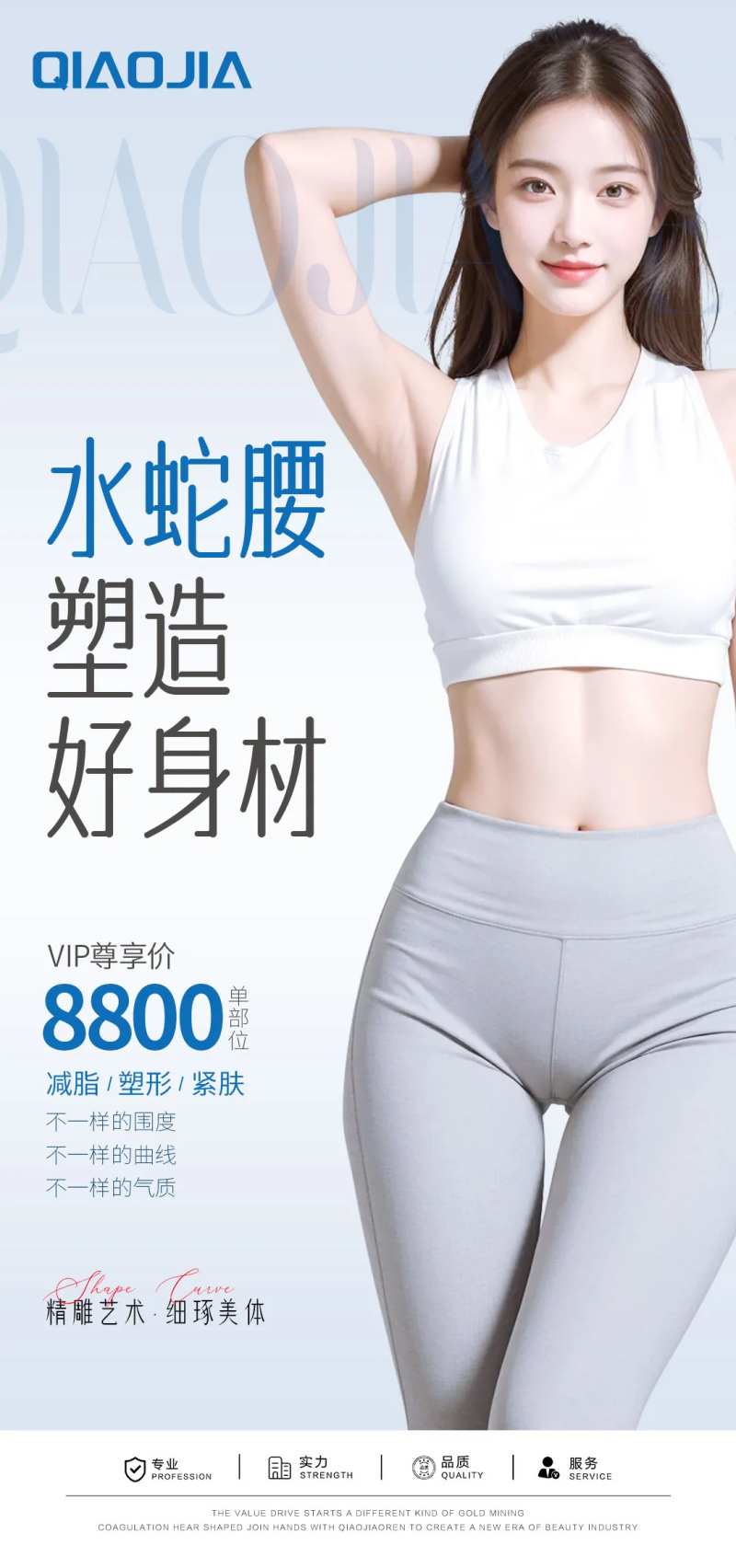 腰腹吸脂塑形宣传海报-采灵感-cailinggan.com