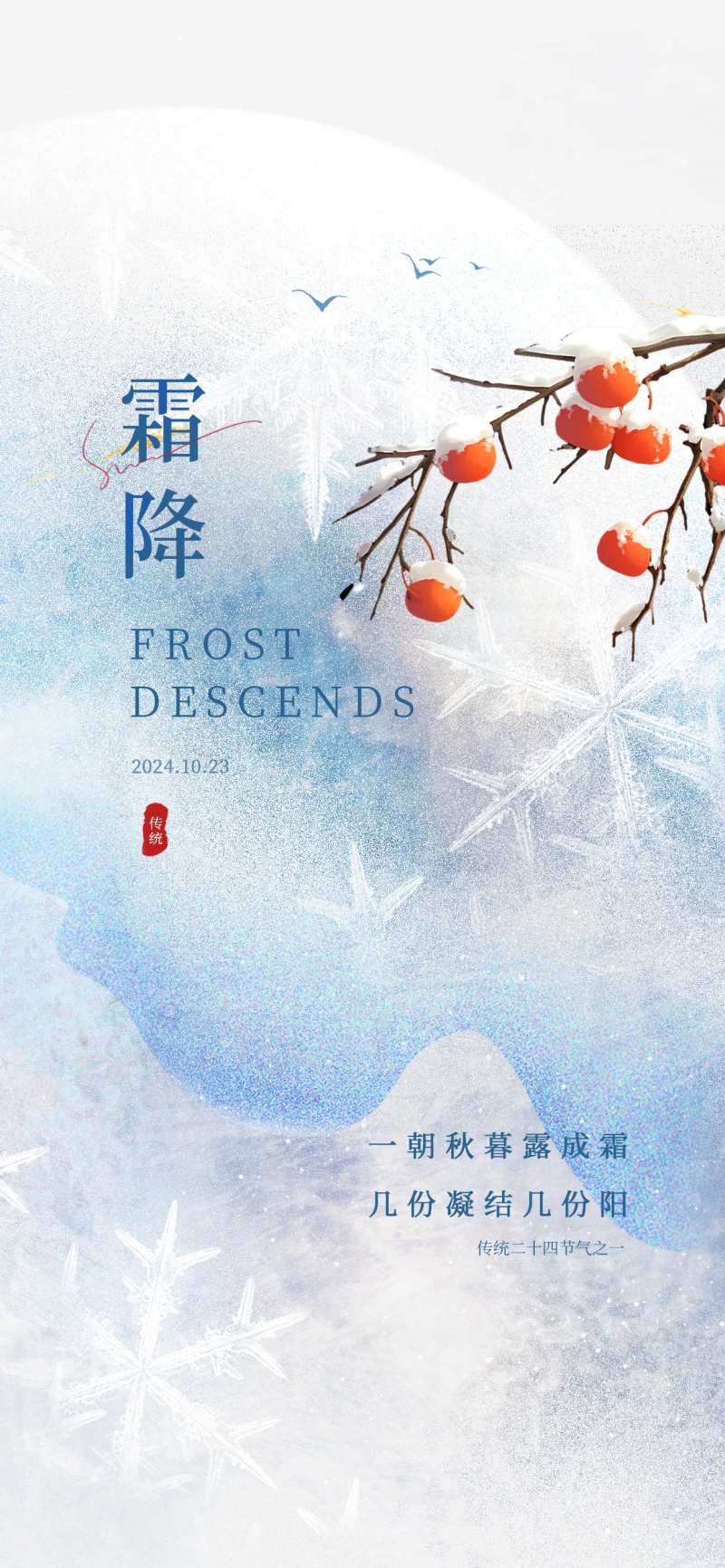 简约风典雅地产霜降传统24节气海报-采灵感-cailinggan.com