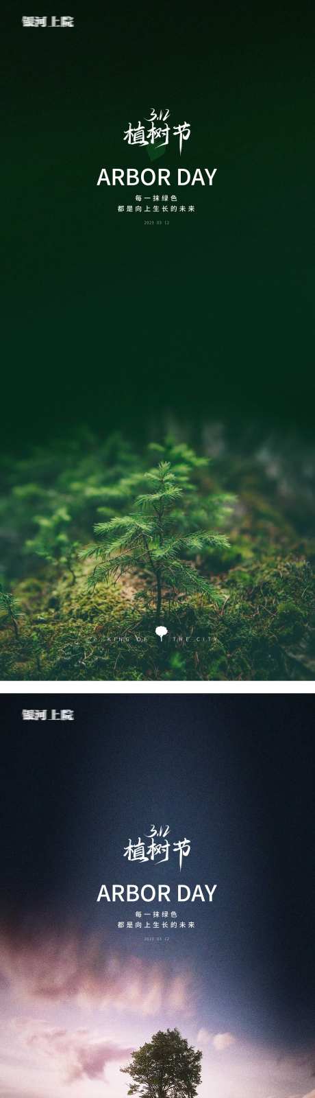 植树节风景极简海报-采灵感-https://www.cailinggan.com/