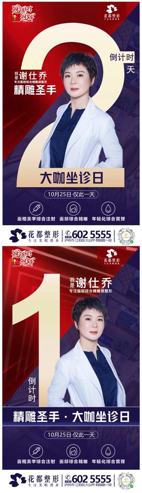 医美整形专家坐诊倒计时海报-采灵感-https://www.cailinggan.com/