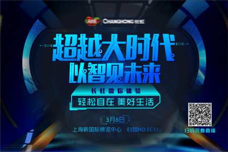 长虹AWE创意科技海报-采灵感-https://www.cailinggan.com/