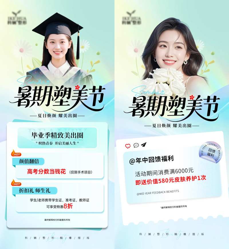 医美暑假塑美节毕业季卡项年中回馈福利-采灵感-cailinggan.com