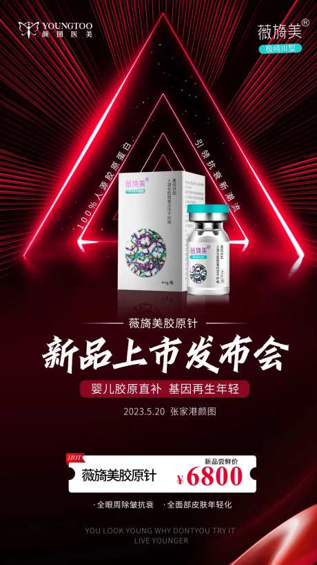 薇旖美胶原针新品上市海报-采灵感-https://www.cailinggan.com/