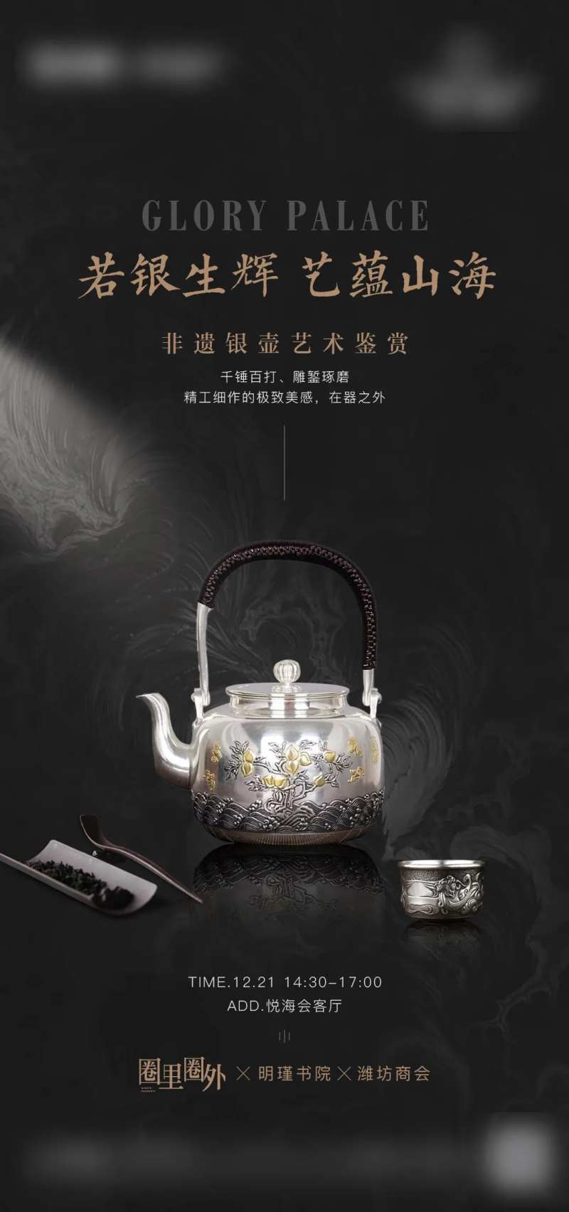 非遗银湖鉴赏活动海报-采灵感-cailinggan.com