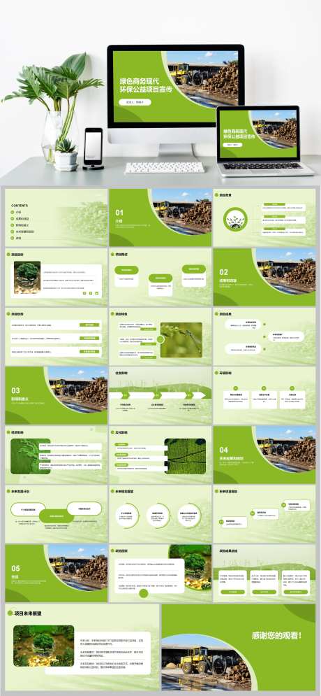 环保公益项目宣传研究报告PPT模板-采灵感-https://www.cailinggan.com/