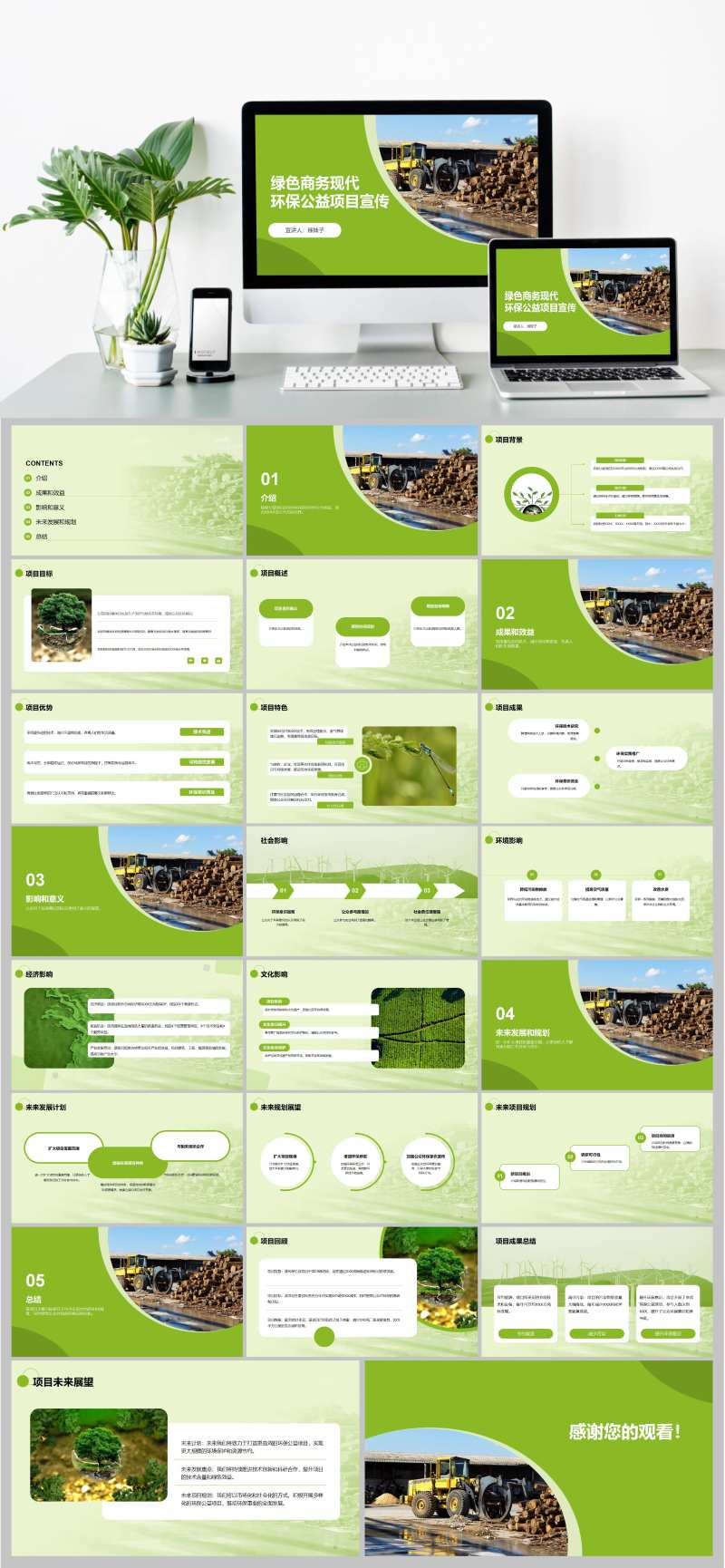 环保公益项目宣传研究报告PPT模板-采灵感-cailinggan.com