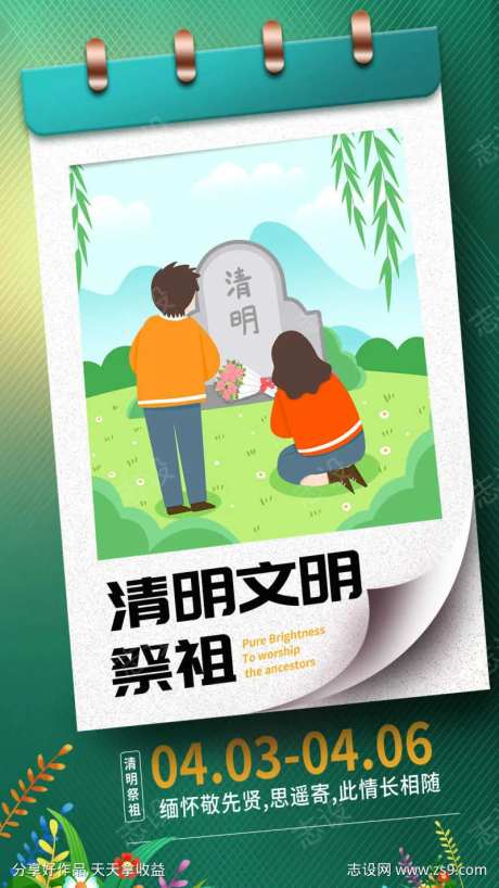 清明文明祭祖放假海报-采灵感-https://www.cailinggan.com/