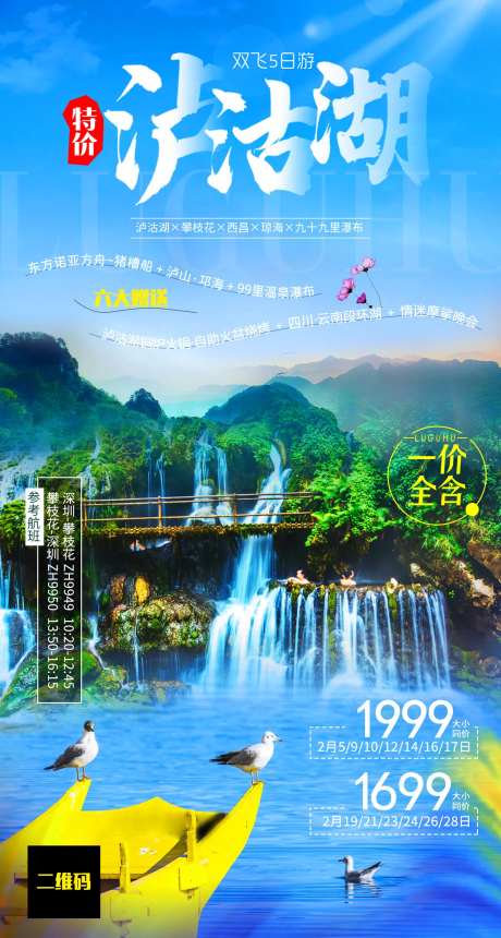 泸沽湖旅游海报-采灵感-https://www.cailinggan.com/