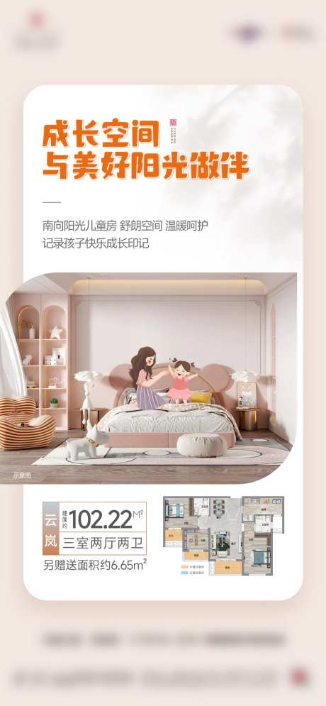 儿童房地产户型洋房配套价值点海报-采灵感-https://www.cailinggan.com/