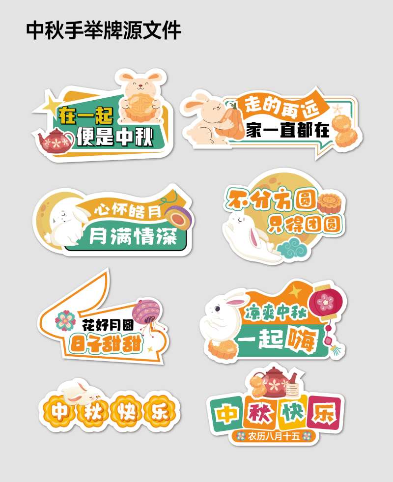中秋节手举牌道具-采灵感-cailinggan.com