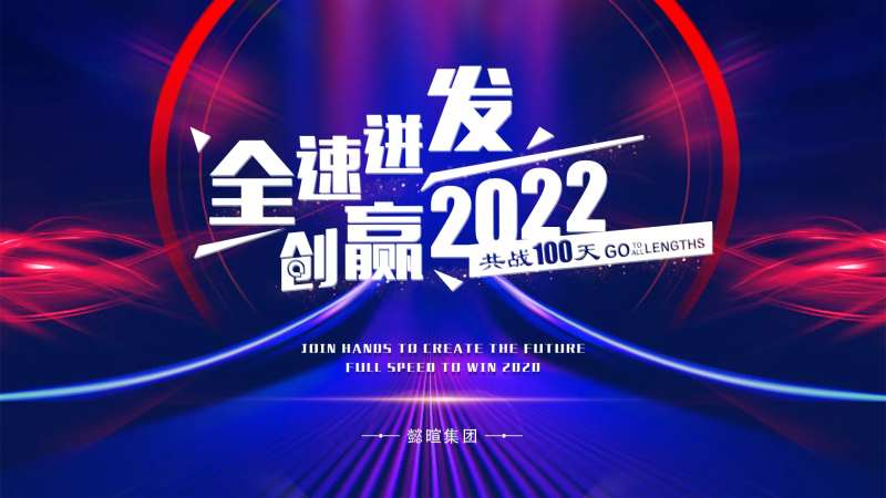 全速迸发活动背景板-采灵感-cailinggan.com