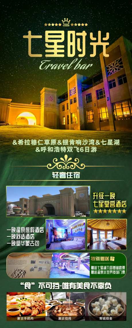 内蒙古七星湖草原沙漠旅游海报-采灵感-https://www.cailinggan.com/