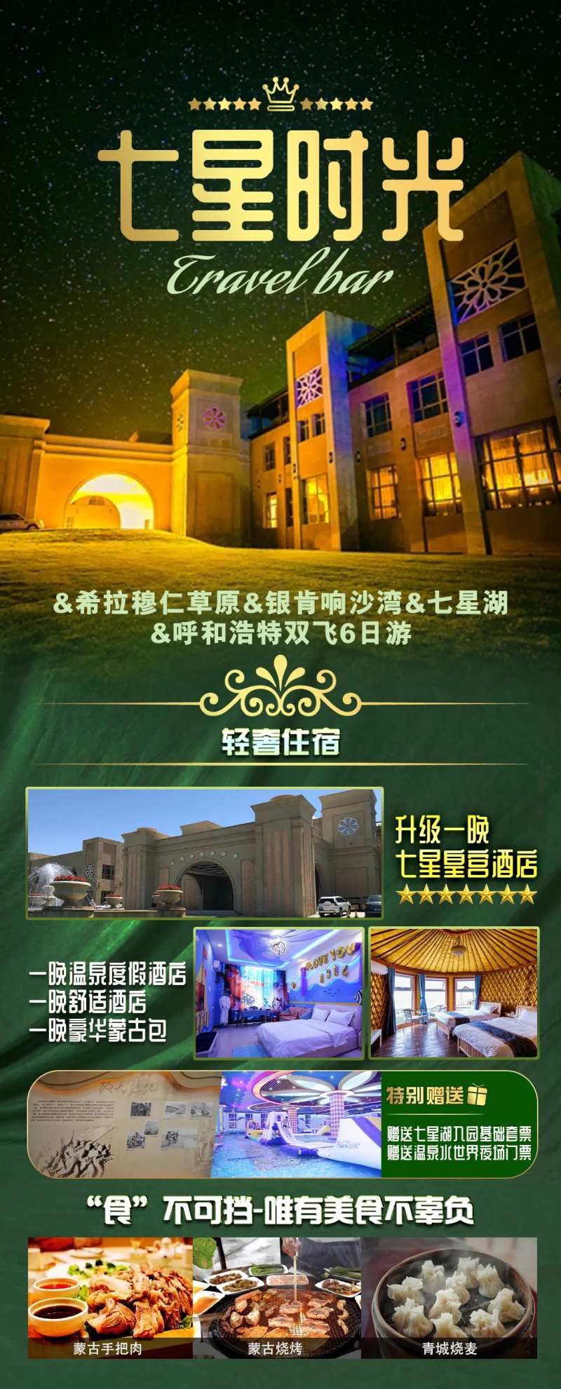 内蒙古七星湖草原沙漠旅游海报-采灵感-cailinggan.com