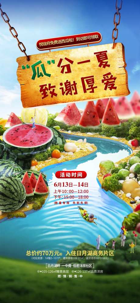 房地产送西瓜活动移动端海报-采灵感-https://www.cailinggan.com/