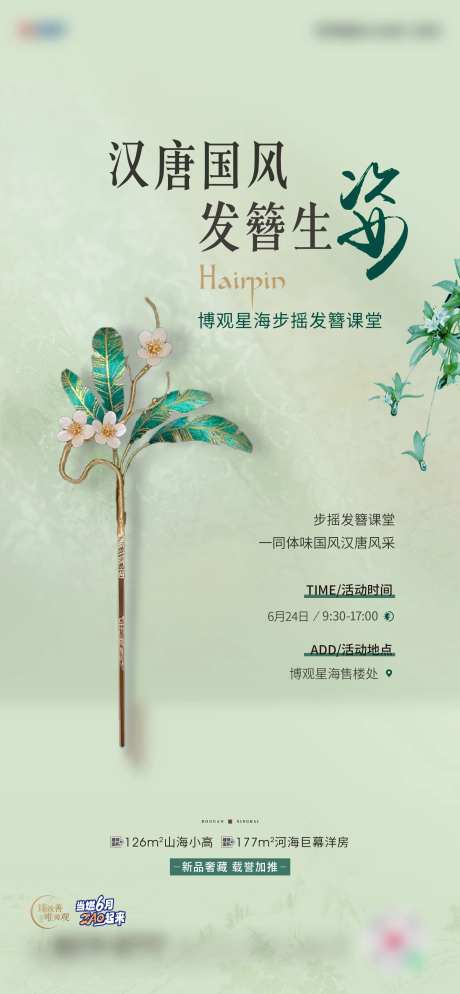 发簪活动海报-采灵感-https://www.cailinggan.com/
