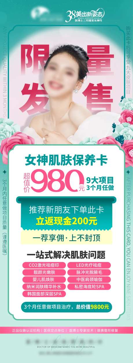 医美案例女神肌肤保养卡套餐海报-采灵感-https://www.cailinggan.com/