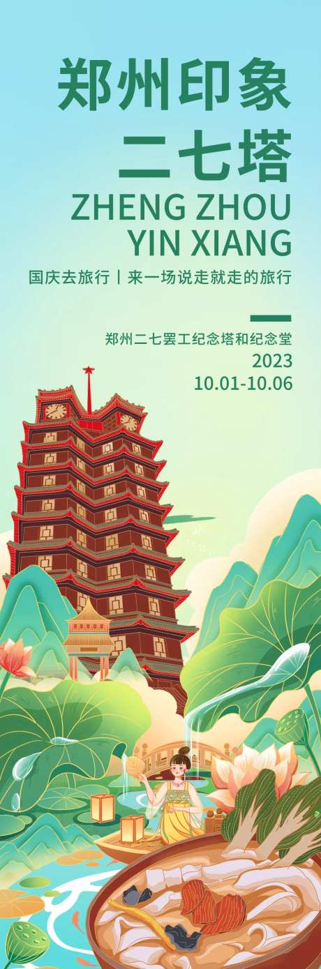 郑州印象二七塔旅游长图海报-采灵感-https://www.cailinggan.com/