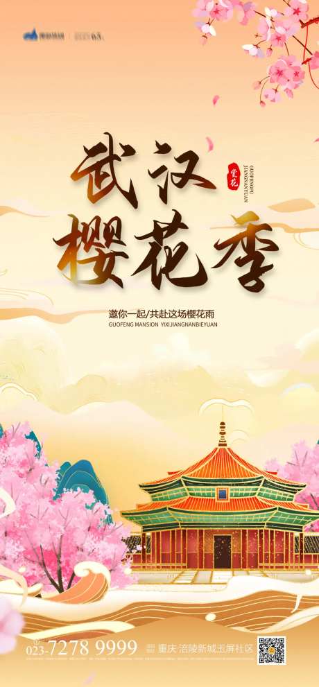武汉樱花季海报-采灵感-https://www.cailinggan.com/