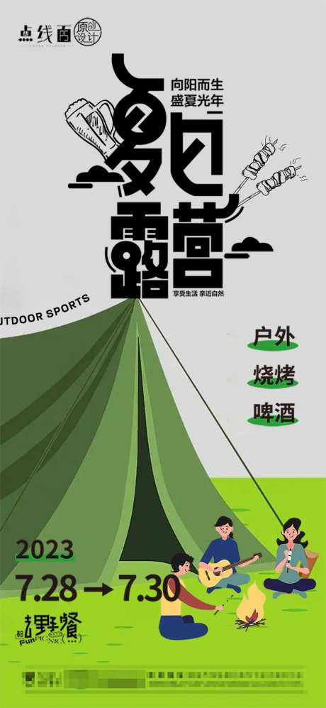 露营活动海报-采灵感-https://www.cailinggan.com/