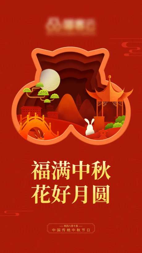 福满中秋花好月圆海报-采灵感-https://www.cailinggan.com/
