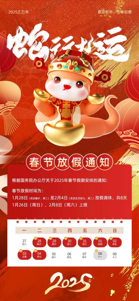 2025蛇年春节放假通知新春新年海报-采灵感-https://www.cailinggan.com/