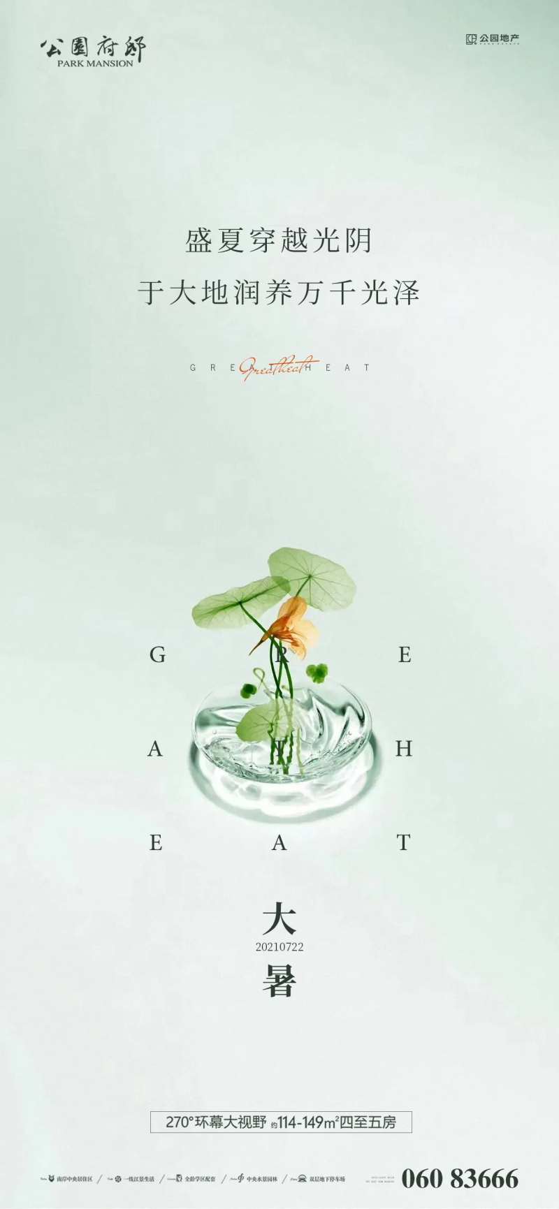 清新大暑海报-采灵感-cailinggan.com
