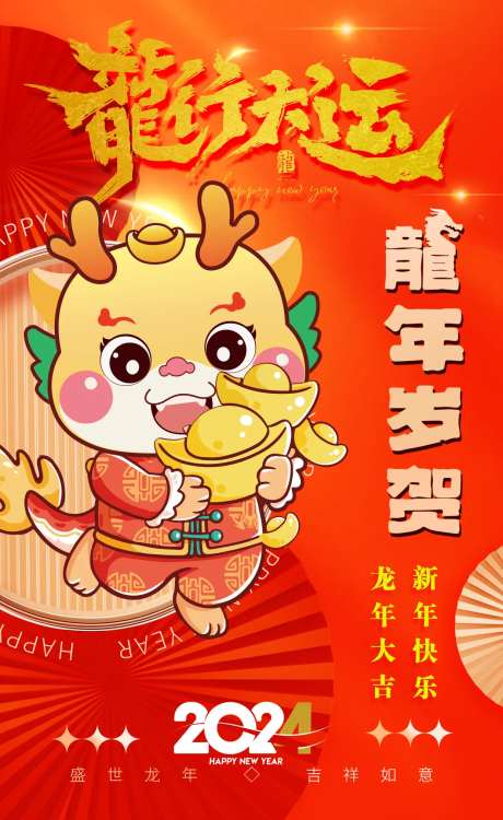 龙年祝贺插画海报-采灵感-https://www.cailinggan.com/