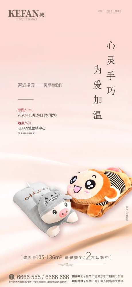 地产暖手宝DIY活动海报-采灵感-https://www.cailinggan.com/